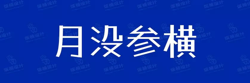 2774套 设计师WIN/MAC可用中文字体安装包TTF/OTF设计师素材【706】